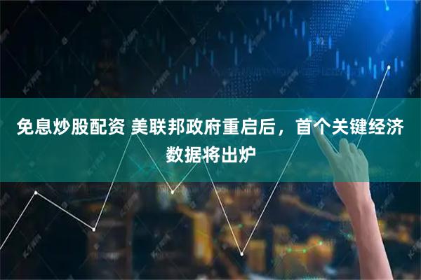 免息炒股配资 美联邦政府重启后，首个关键经济数据将出炉